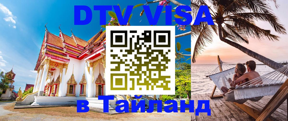 DTV Виза в Тайланд для россиян Череповец 